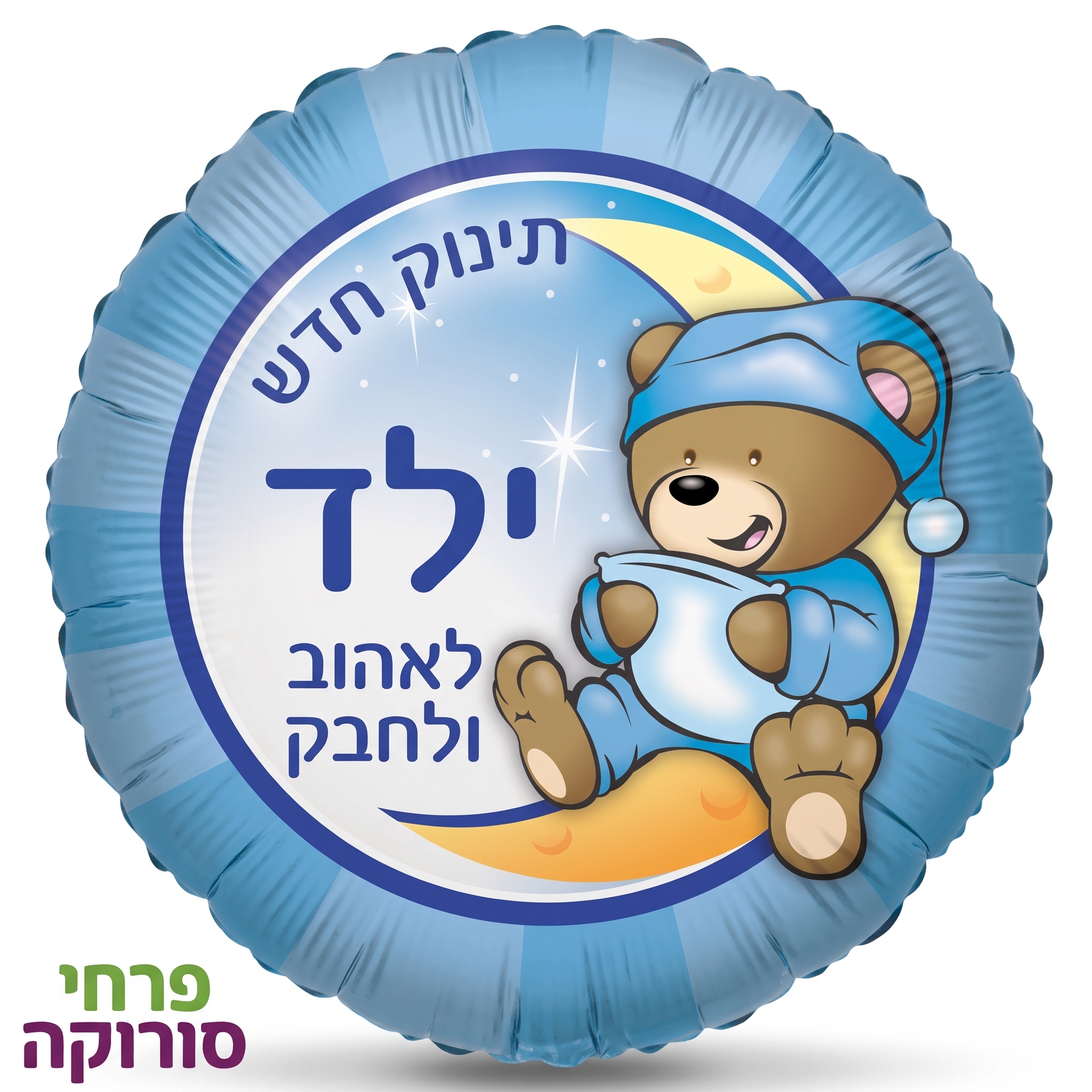 בלון דובי להולדת הבן